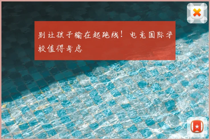 别让孩子输在起跑线！电竞国际学校值得考虑